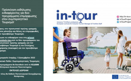 intour-ekdilosi-endiaferontos